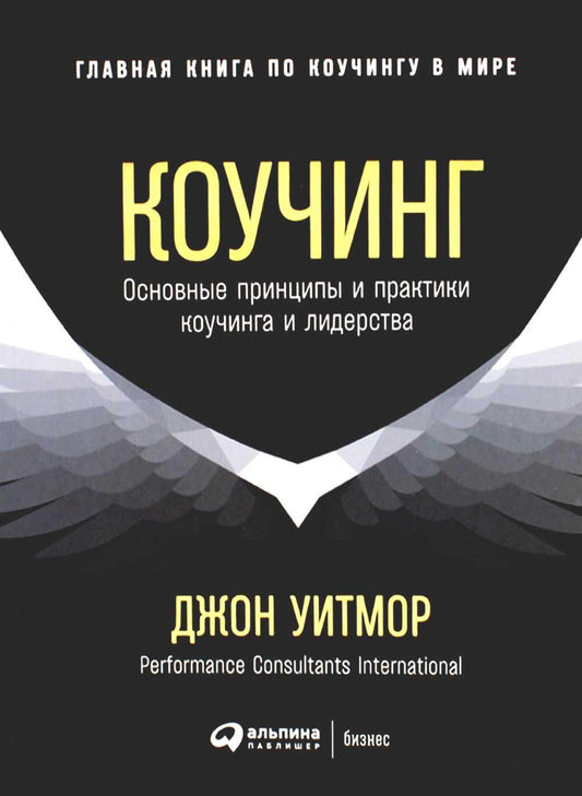 Коучинг: Основные принципы и практика коучинга и лидерства