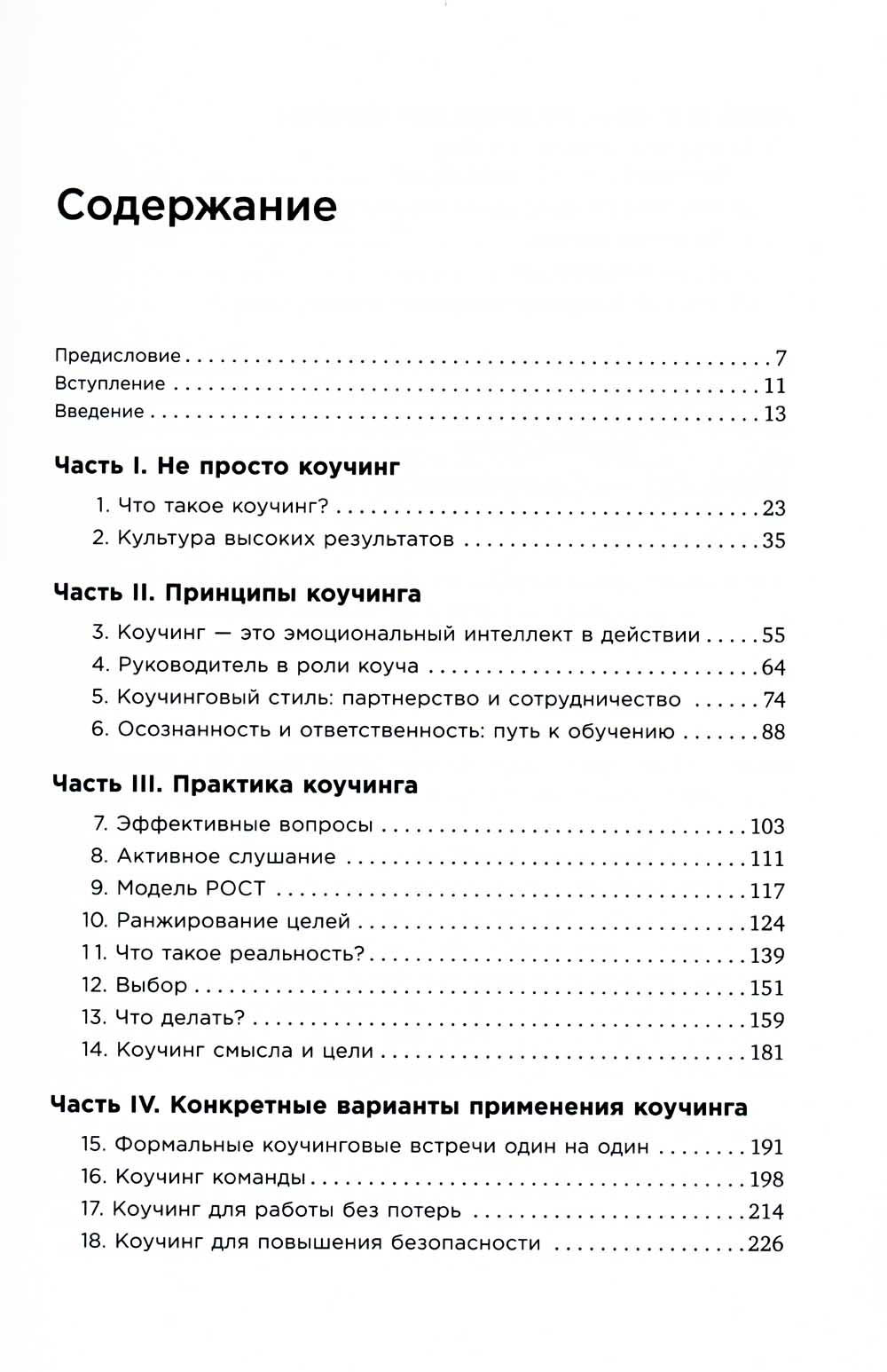 Коучинг: Основные принципы и практика коучинга и лидерства