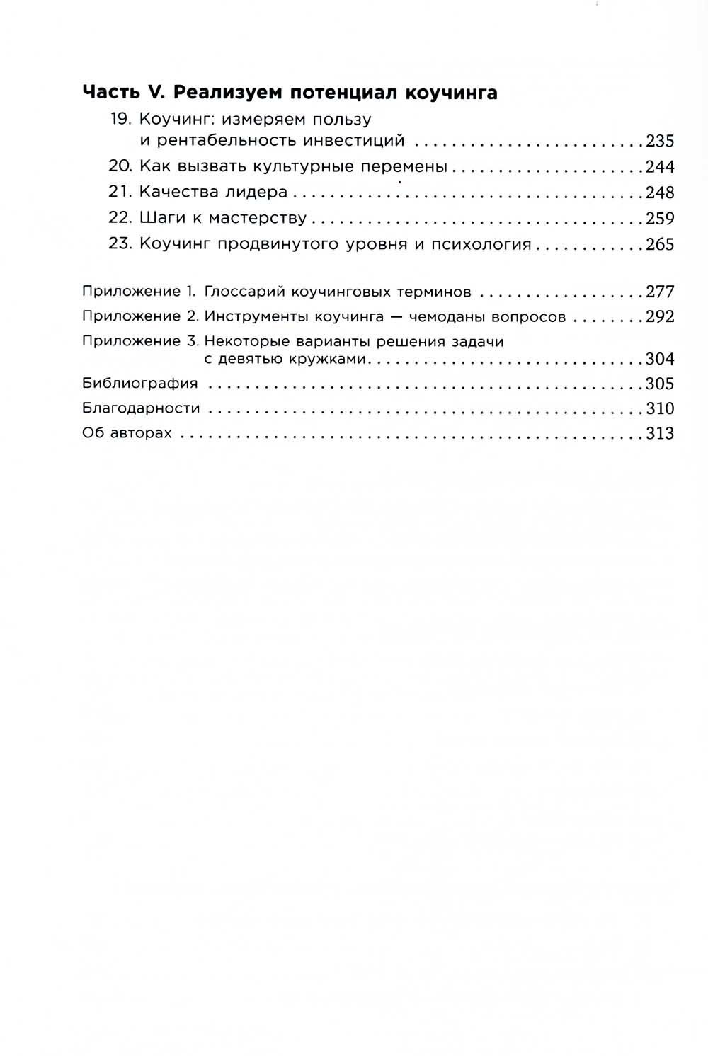 Коучинг: Основные принципы и практика коучинга и лидерства
