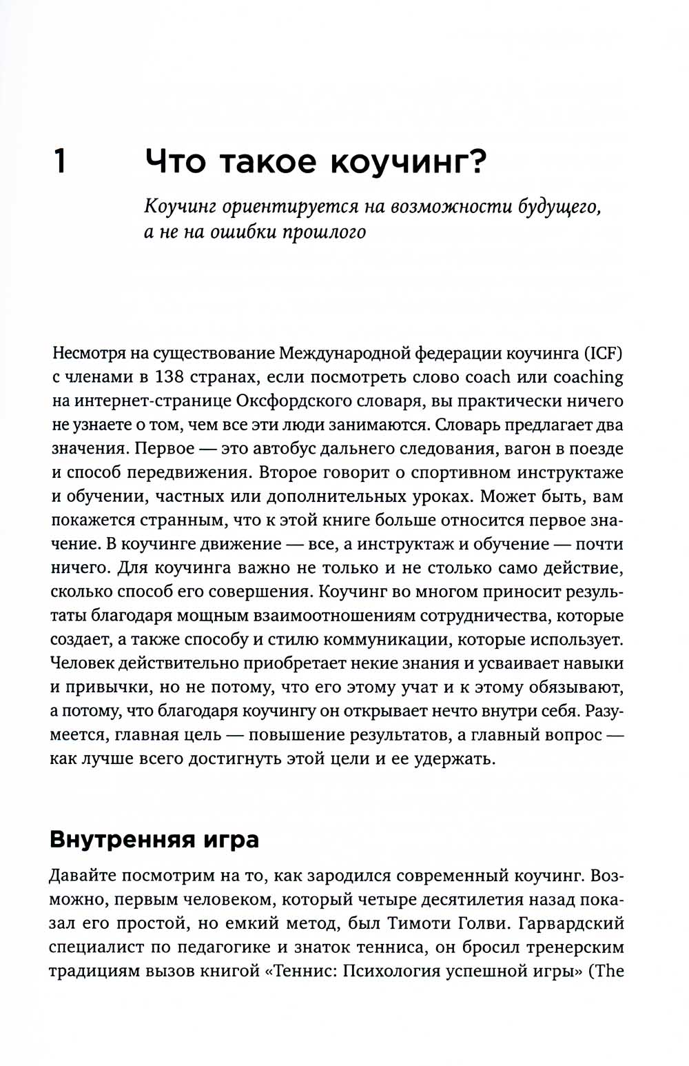 Коучинг: Основные принципы и практика коучинга и лидерства