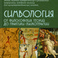 Симвология. От философских теорий к практике сказкотерапии