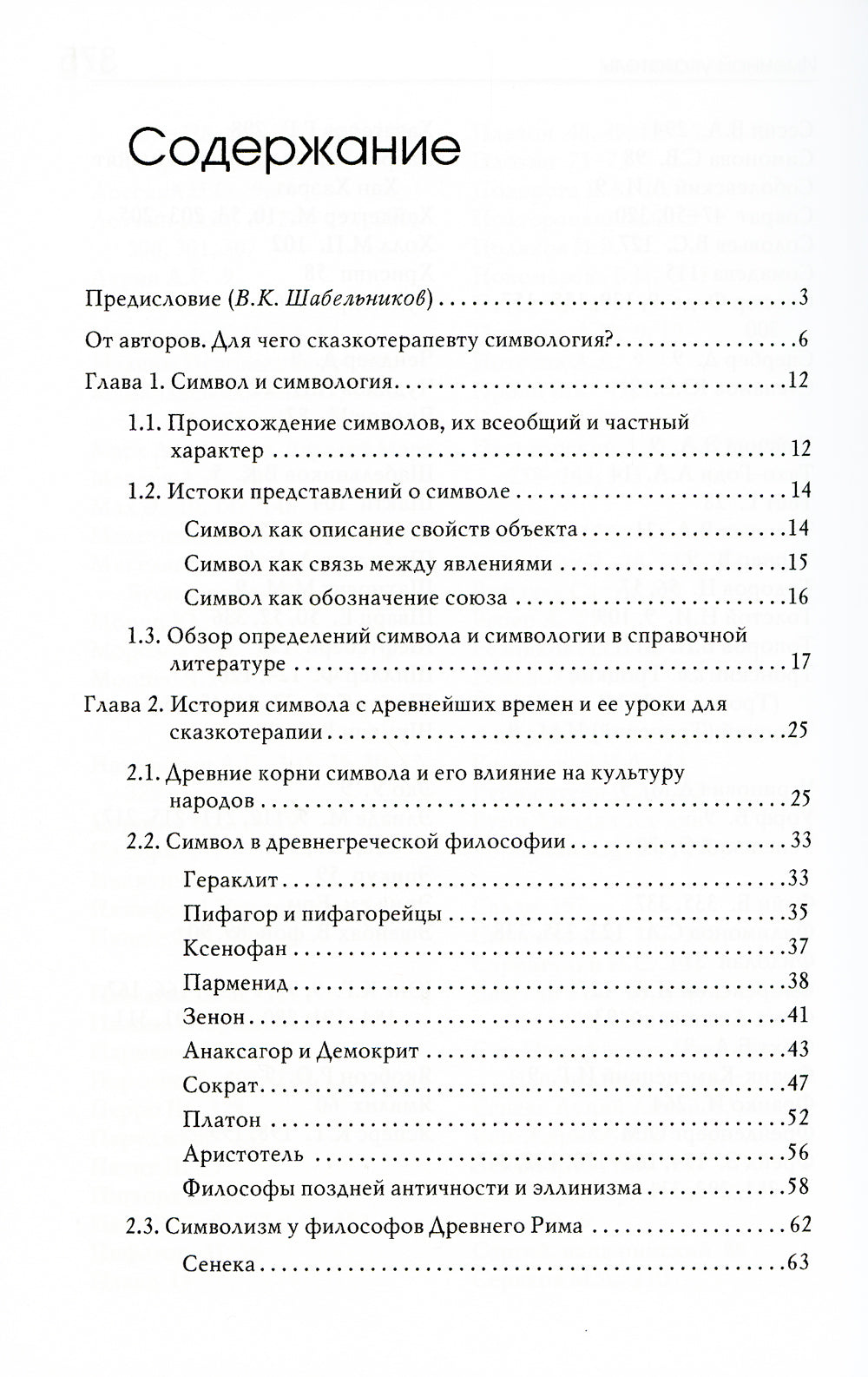 Симвология. От философских теорий к практике сказкотерапии