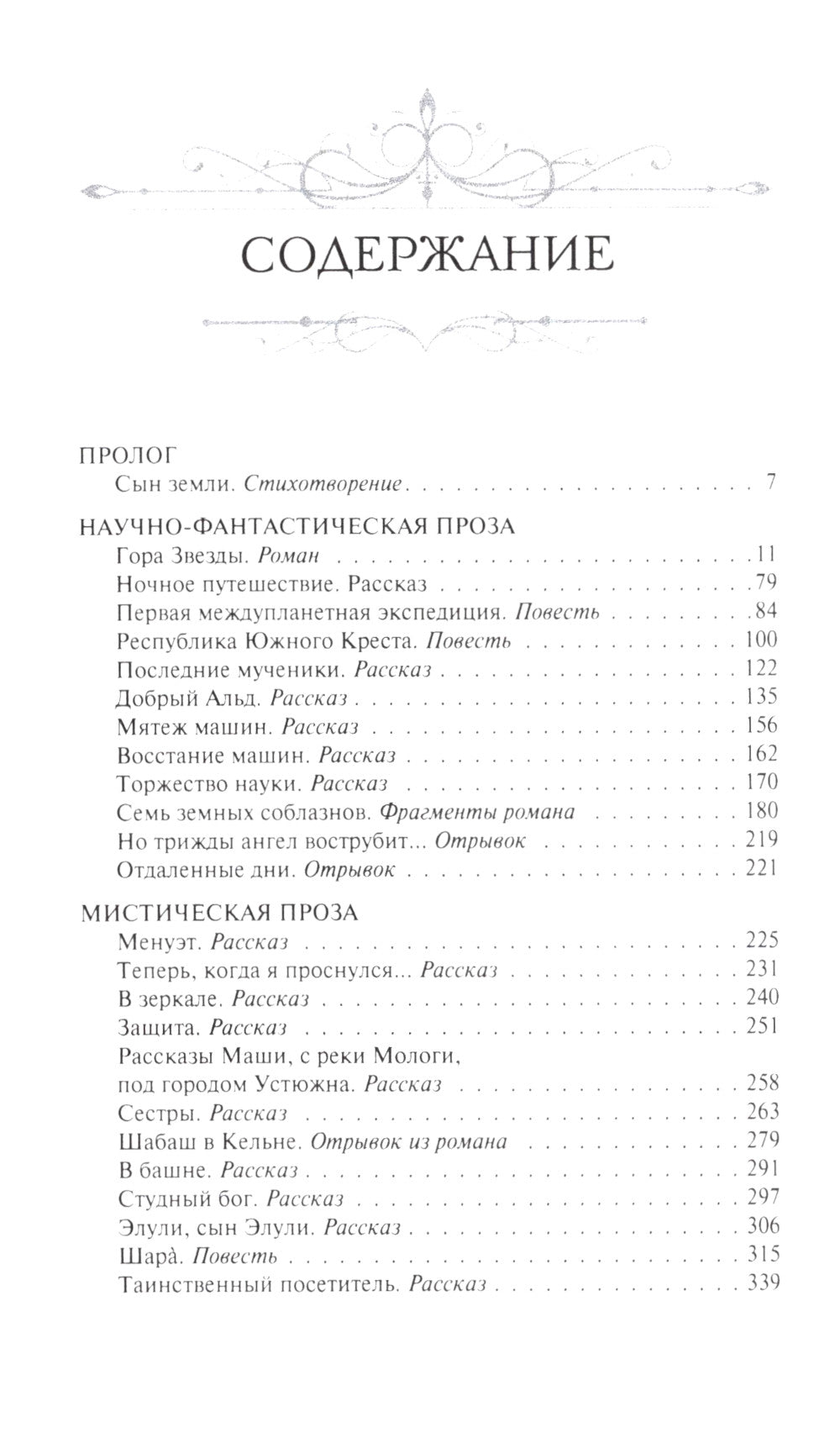 Мир семи поколений: Фантастическая и мистическая проза и драматургия