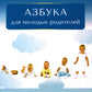 Азбука для молодых родителей