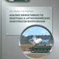 Анализ эффективности ракетных и артиллерийских комплексов вооружения: Учебное пособие