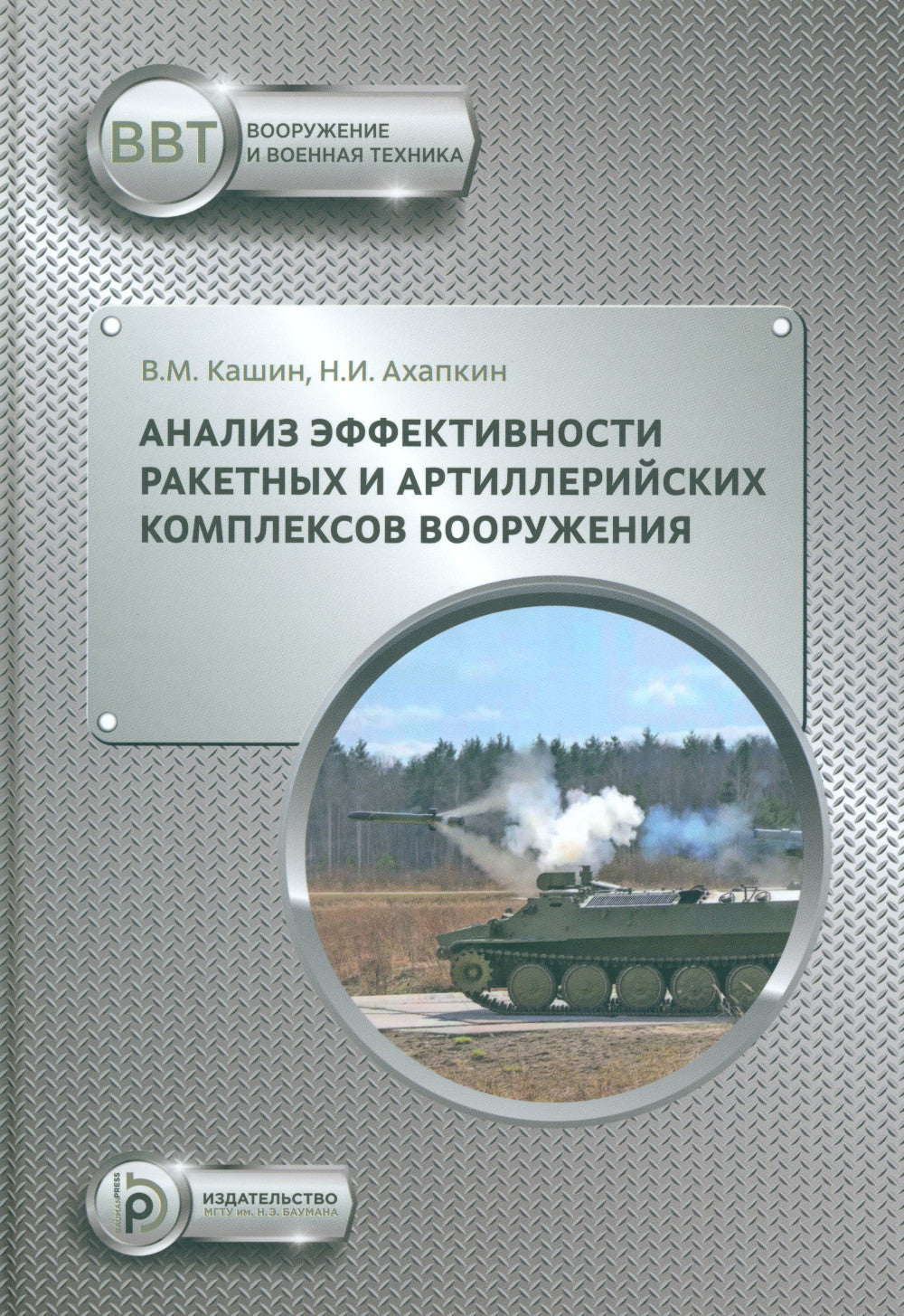 Анализ эффективности ракетных и артиллерийских комплексов вооружения: Учебное пособие
