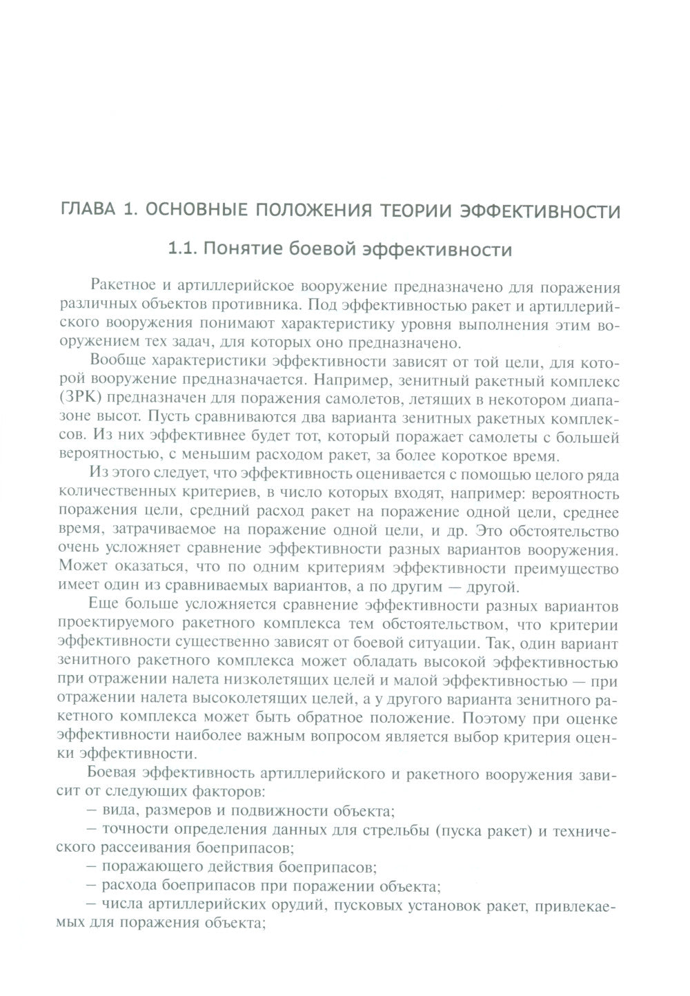 Анализ эффективности ракетных и артиллерийских комплексов вооружения: Учебное пособие