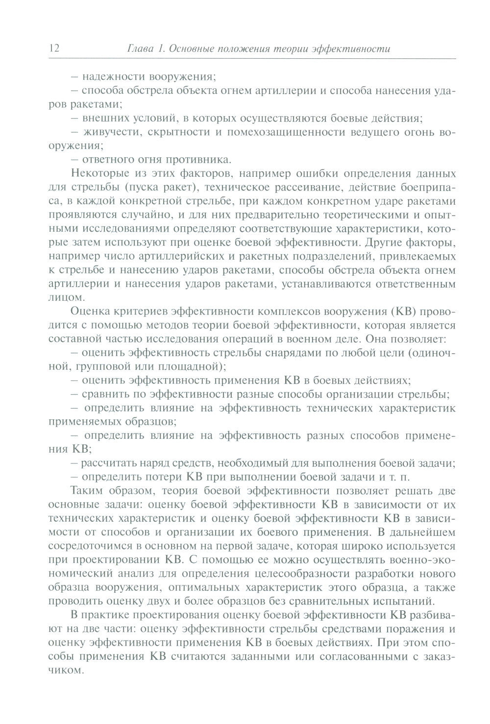 Анализ эффективности ракетных и артиллерийских комплексов вооружения: Учебное пособие