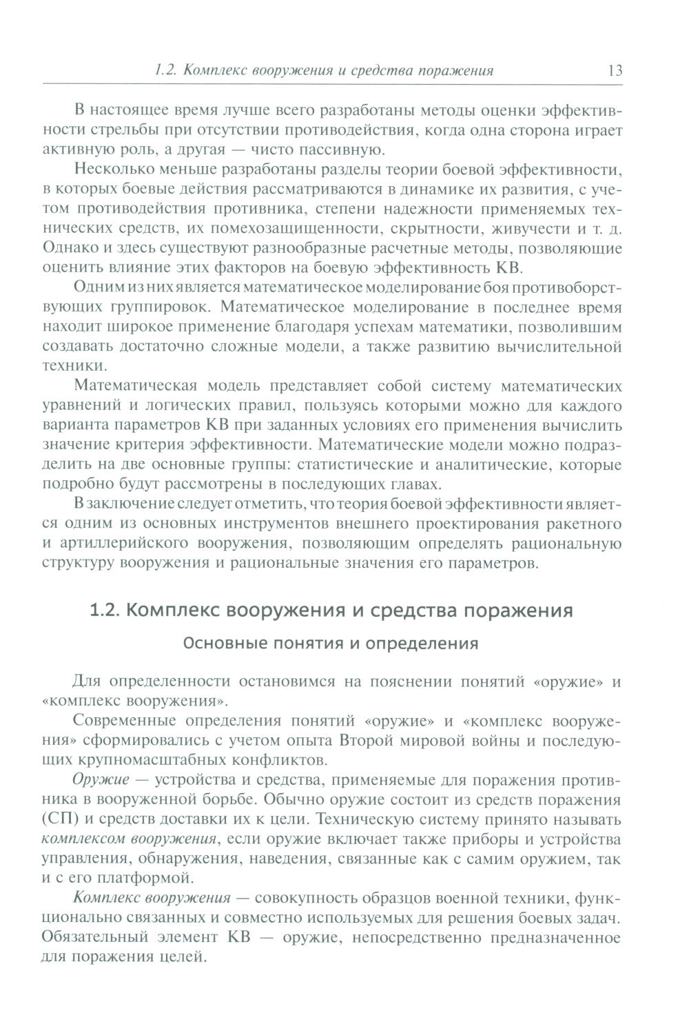 Анализ эффективности ракетных и артиллерийских комплексов вооружения: Учебное пособие