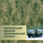 Эксплуатация военной автомобильной техники. В 2 ч. Ч. 1: Учебное пособие