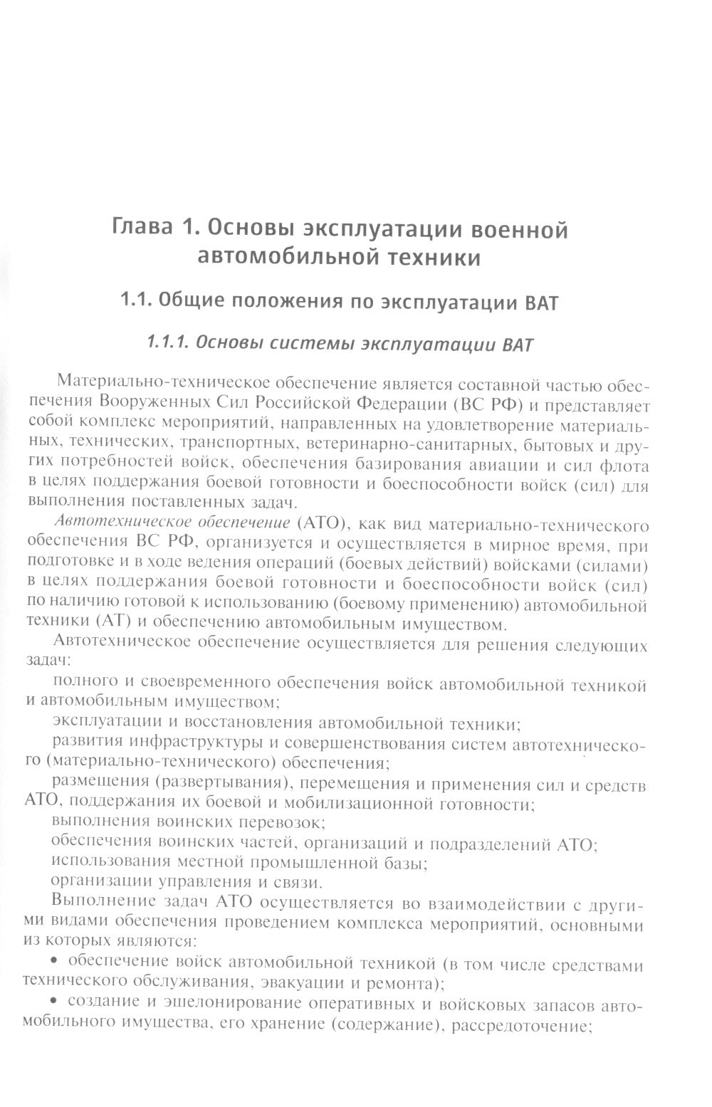 Эксплуатация военной автомобильной техники. В 2 ч. Ч. 1: Учебное пособие