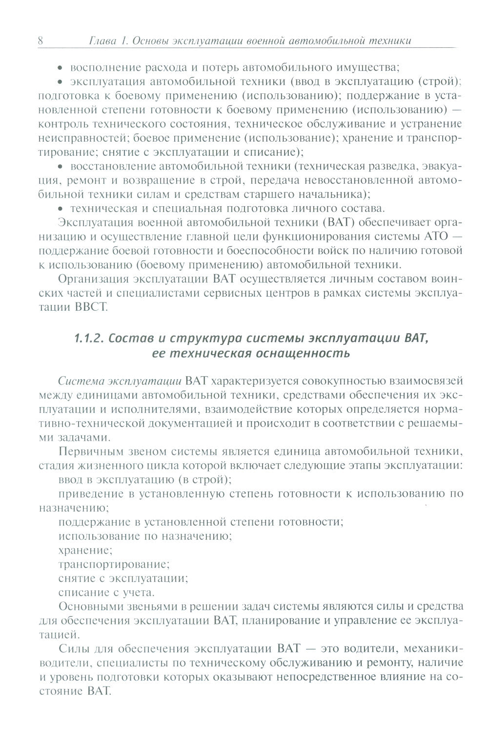 Эксплуатация военной автомобильной техники. В 2 ч. Ч. 1: Учебное пособие