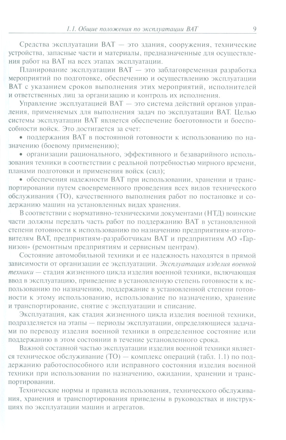 Эксплуатация военной автомобильной техники. В 2 ч. Ч. 1: Учебное пособие