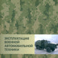 Эксплуатация военной автомобильной техники. В 2 ч. Ч. 2: Учебное пособие