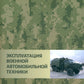 Эксплуатация военной автомобильной техники. В 2 ч. Ч. 2: Учебное пособие