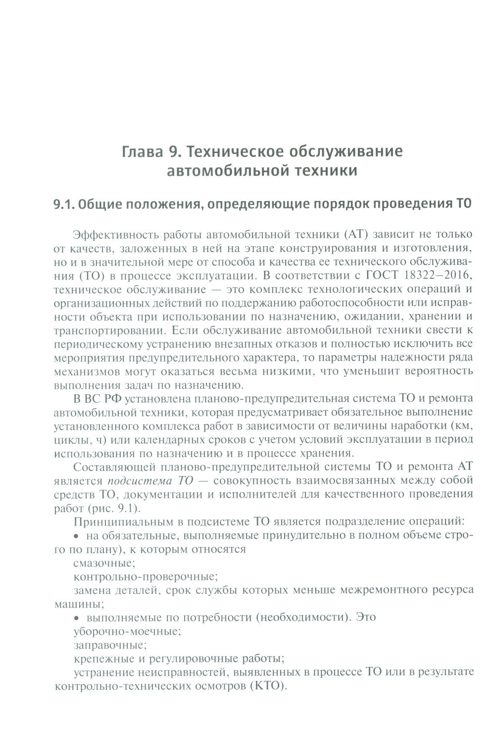 Эксплуатация военной автомобильной техники. В 2 ч. Ч. 2: Учебное пособие