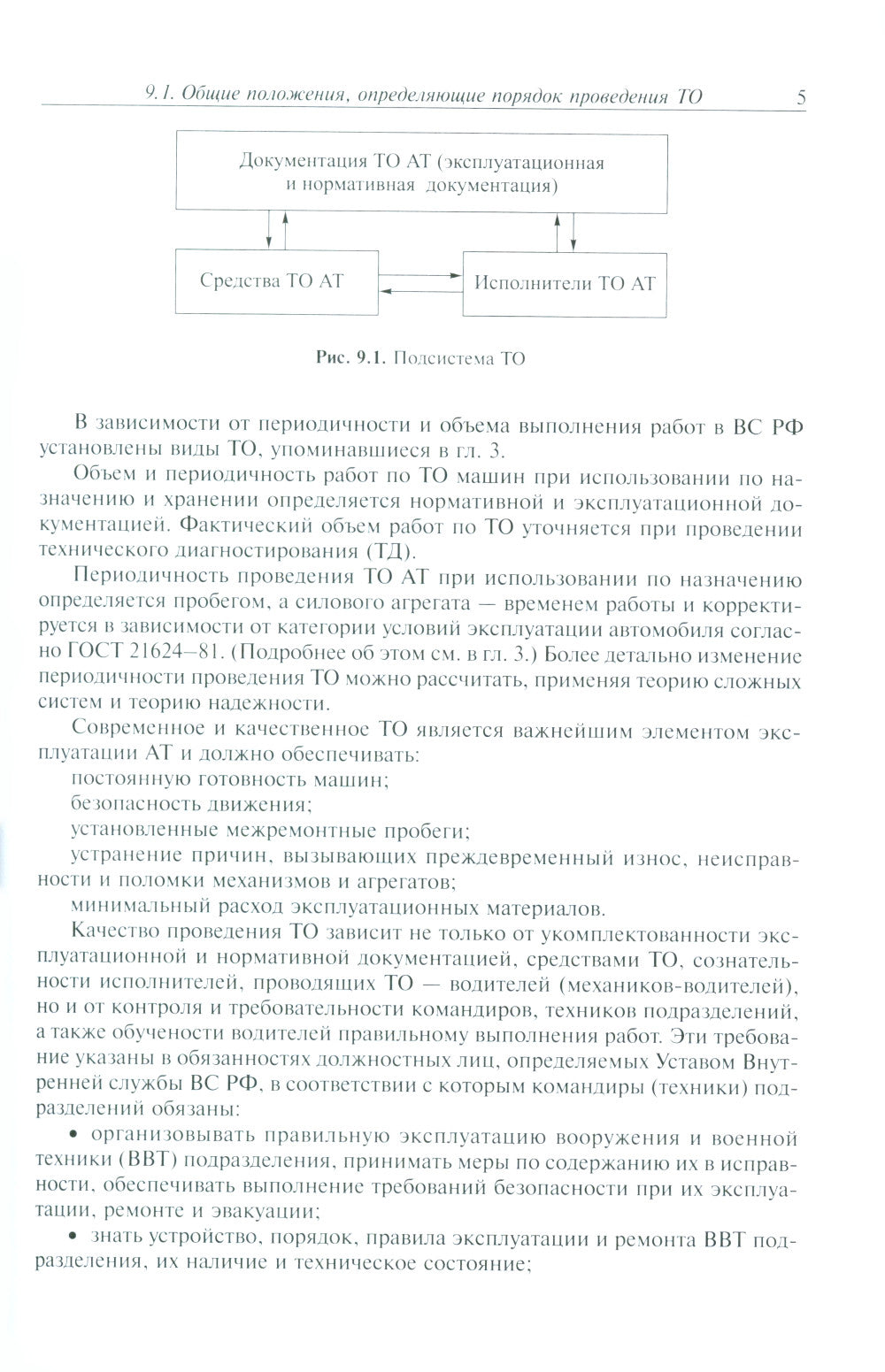 Эксплуатация военной автомобильной техники. В 2 ч. Ч. 2: Учебное пособие