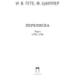 Переписка: В 3 т. Т. 1. 1794–1796