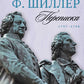 Переписка: В 3 т. Т. 2. 1797–1798 гг.