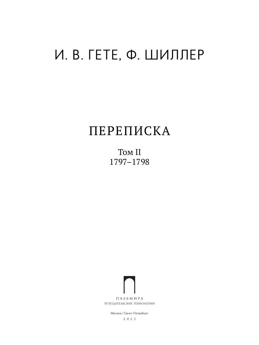 Переписка: В 3 т. Т. 2. 1797–1798 гг.