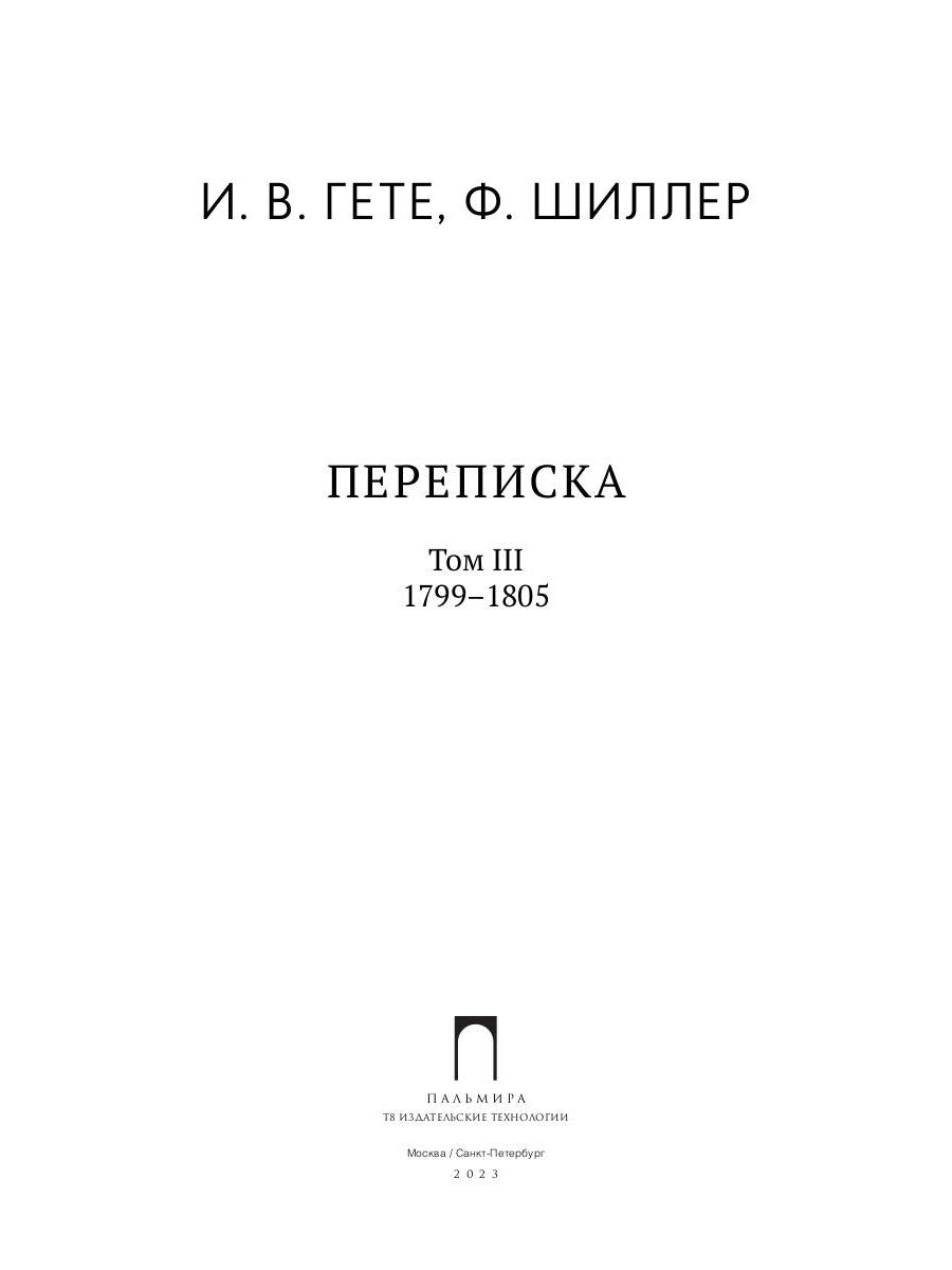 Переписка: В 3 т. Т. 3. 1799–1805 гг.