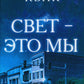 Свет - это мы