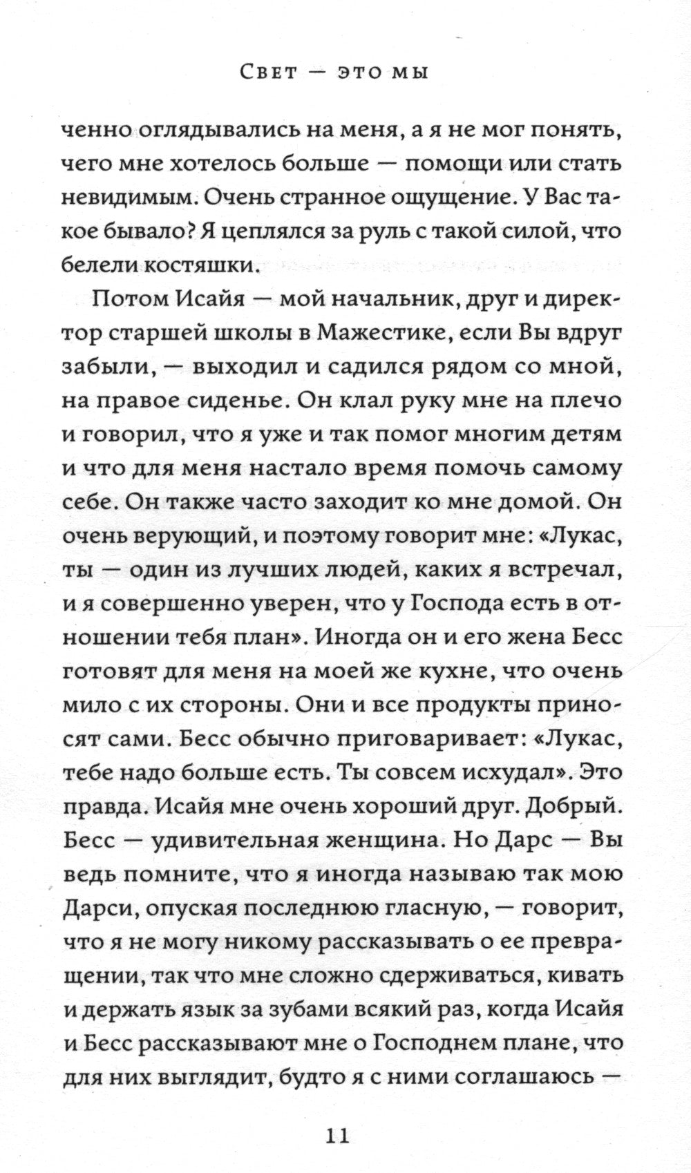 Свет - это мы