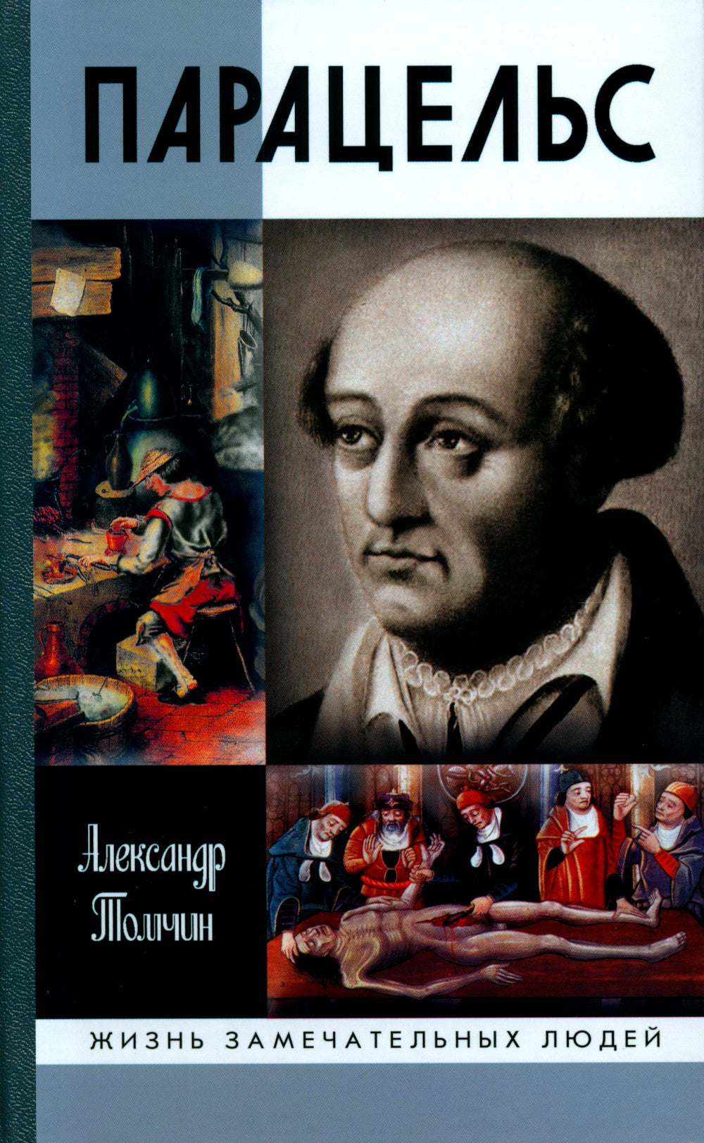 ЖЗЛ. Paracels. Un génie ou un charlatan ?