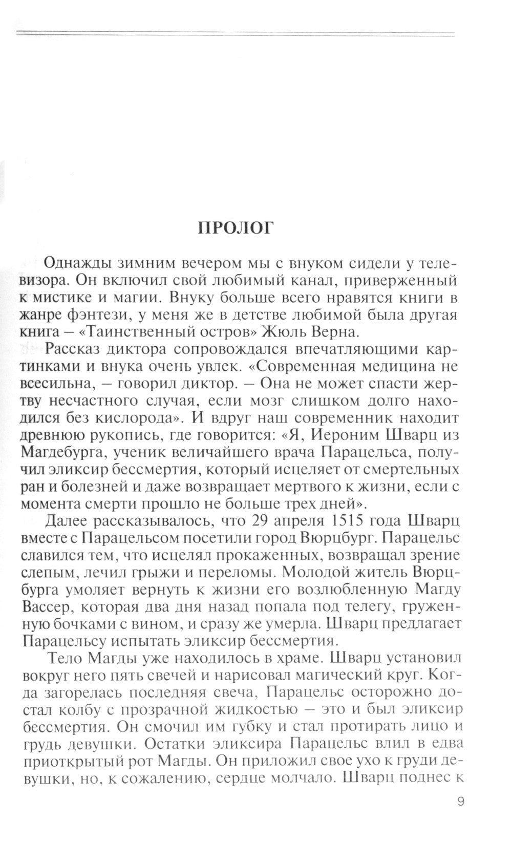 ЖЗЛ. Paracels. Un génie ou un charlatan ?