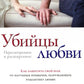 Убийцы любви