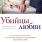 Убийцы любви