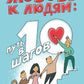 Любовь к людям: путь в 10 шагов