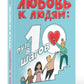 Любовь к людям: путь в 10 шагов
