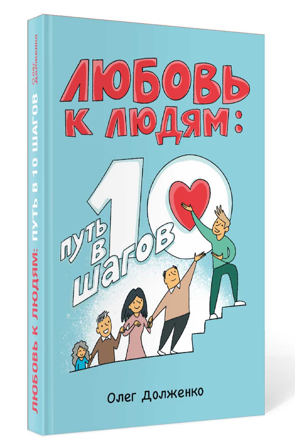 Любовь к людям: путь в 10 шагов