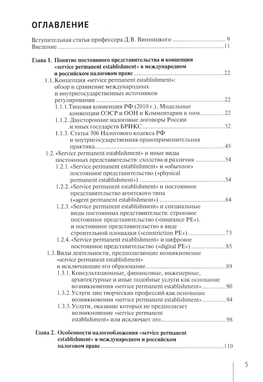 Налогообложение иностранных организаций, осуществляющих экономическую деятельность через постоянное представительство сер-го типа. Т. 3 : монография