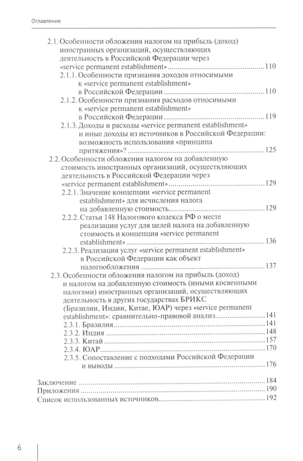Налогообложение иностранных организаций, осуществляющих экономическую деятельность через постоянное представительство сер-го типа. Т. 3 : монография