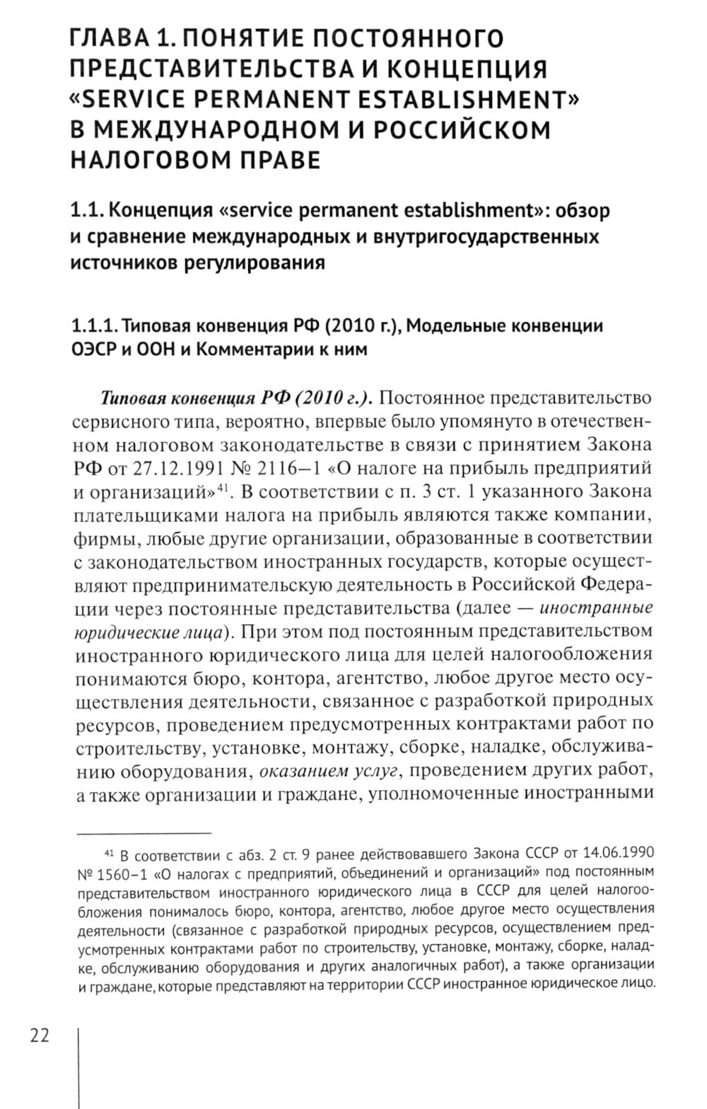 Налогообложение иностранных организаций, осуществляющих экономическую деятельность через постоянное представительство сер-го типа. Т. 3 : монография