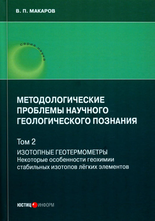 Методологические проблемы научно-геологического познания. Т. 2: Изотопные геотермометры. Некоторые особ-ти геохимии стаб-ных изотопов легких эл-тов