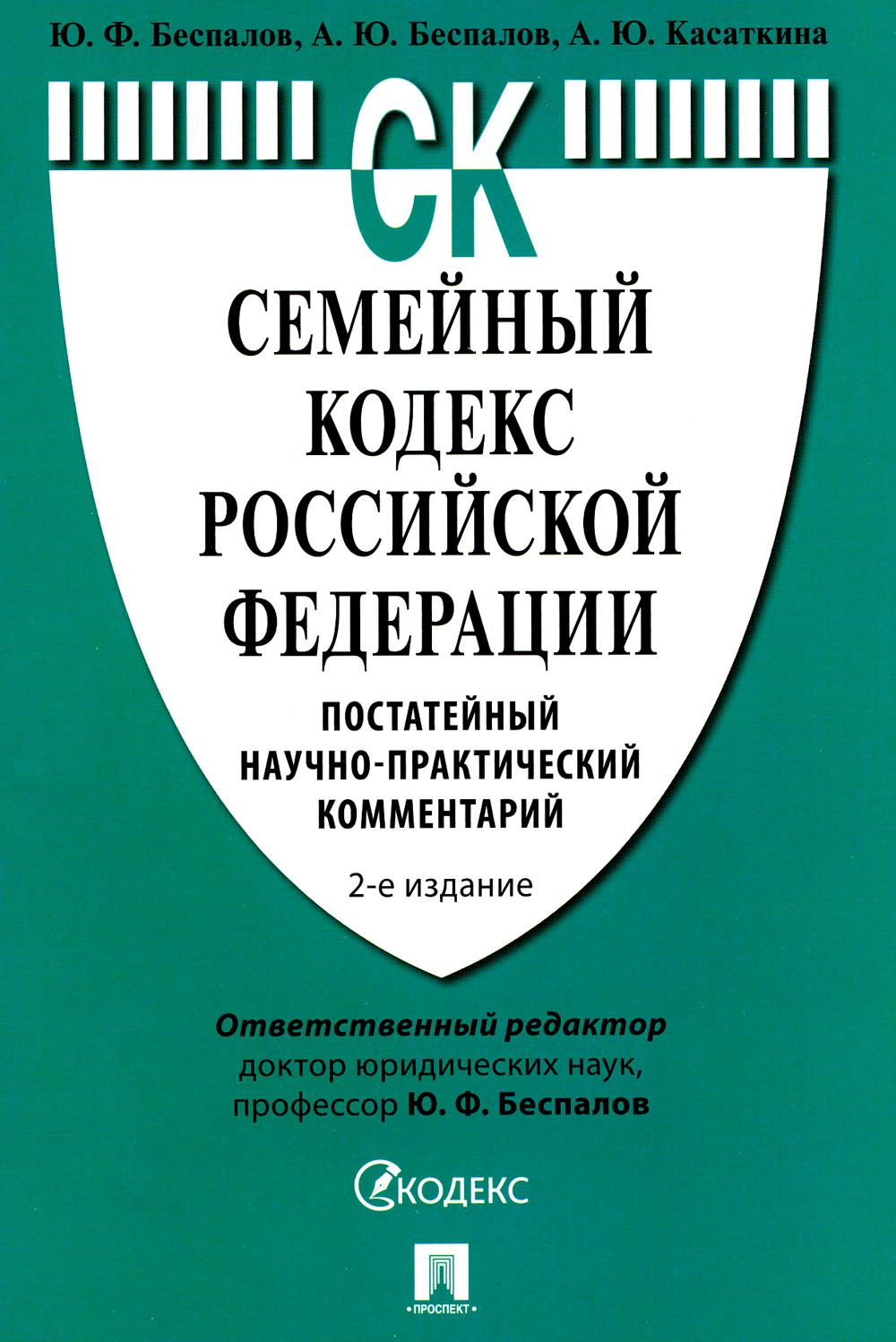 Семейный кодекс РФ. Commentaires postaux et pratiques. 2-е изд., перераб. je suis d'accord