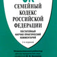 Семейный кодекс РФ. Commentaires postaux et pratiques. 2-е изд., перераб. je suis d'accord
