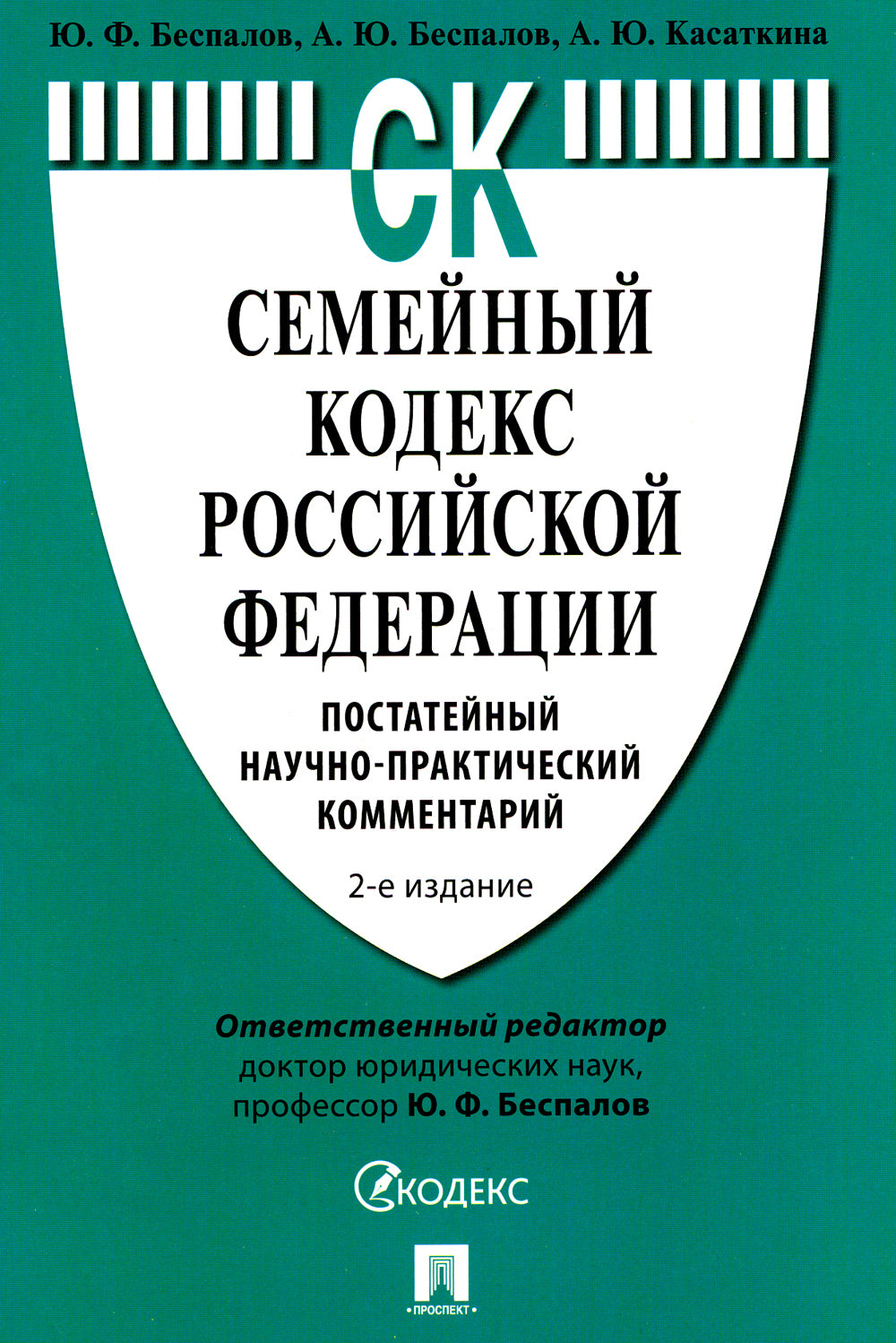 Семейный кодекс РФ. Commentaires postaux et pratiques. 2-е изд., перераб. je suis d'accord