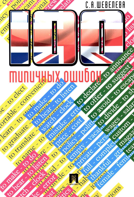 100 типичных ошибок при изучении английского языка и как их исправить: Учебное пособие