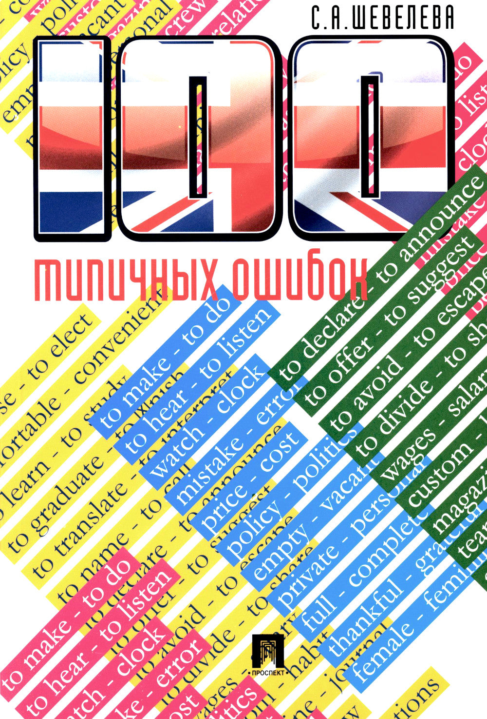 100 livres typiques pour l'apprentissage de la langue anglaise et comment les écrire : Учебное пособие