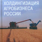 Холдингизация агробизнеса России