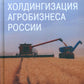 Холдингизация агробизнеса России
