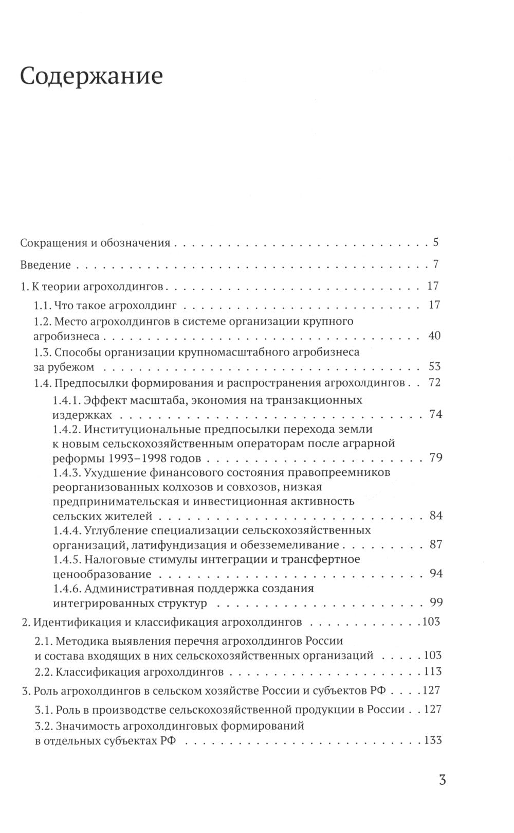Холдингизация агробизнеса России