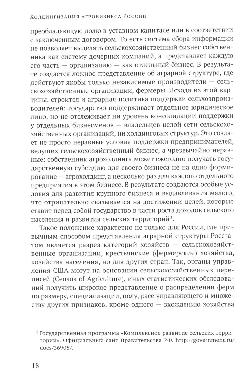 Холдингизация агробизнеса России