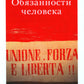Обязанности человека
