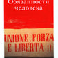 Обязанности человека