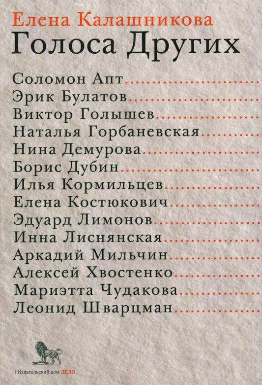 Голоса Других